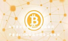 加密货币开普币CPS：全面
