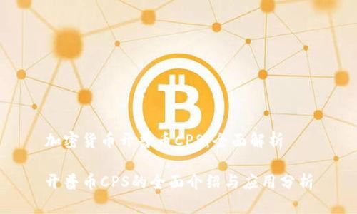 加密货币开普币CPS：全面解析

开普币CPS的全面介绍与应用分析