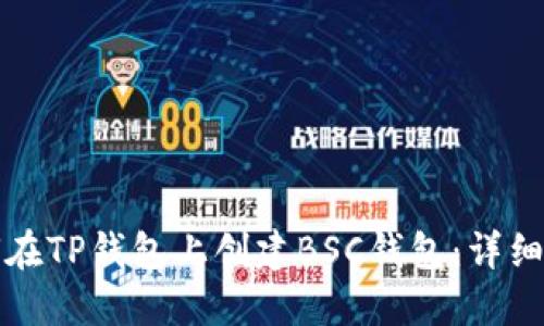 如何在TP钱包上创建BSC钱包：详细教程