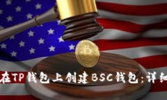 如何在TP钱包上创建BSC钱包