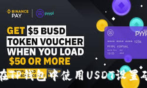   
如何在TP钱包中使用USDT设置矿工费