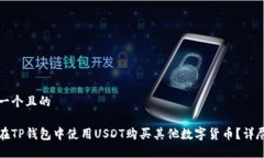 思考一个且的如何在TP钱包