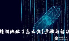 加密货币转错地址了怎么