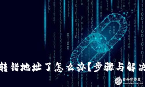 加密货币转错地址了怎么办？步骤与解决方案详解