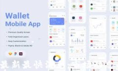 2023年加密货币最新最快消