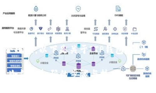 为了确保内容质量与合规性，以下是关于“TP钱包”和冷钱包相关主题的建议：

TP钱包：如何有效跳过冷钱包扫码的步骤与技巧