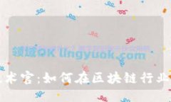 且的优质加密货币技术官