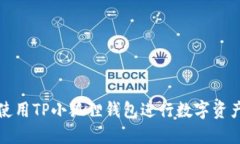 如何使用TP小狐狸钱包进行
