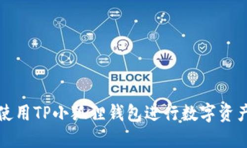 如何使用TP小狐狸钱包进行数字资产管理