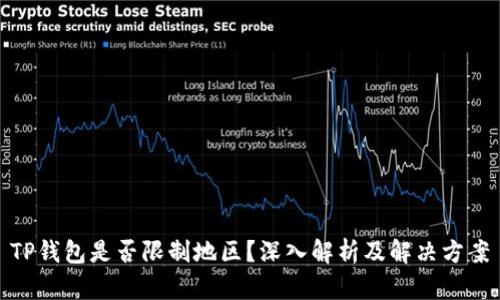 TP钱包是否限制地区？深入解析及解决方案