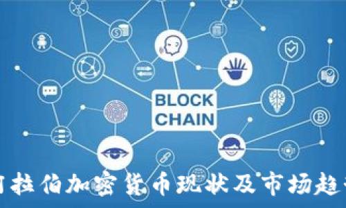   
沙特阿拉伯加密货币现状及市场趋势分析