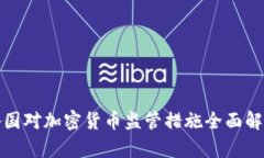 各国对加密货币监管措施