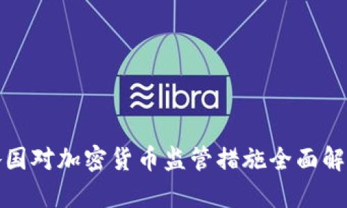 各国对加密货币监管措施全面解析