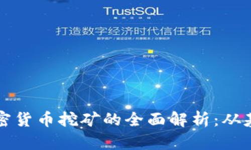 区块链加密货币挖矿的全面解析：从基础到实战