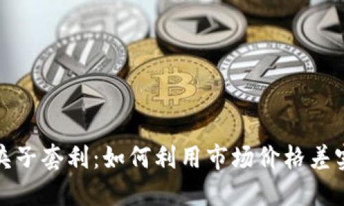 TP钱包夹子套利：如何利用市场价格差实现收益