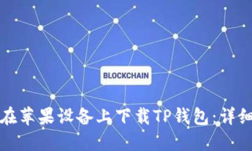 如何在苹果设备上下载TP钱包：详细指南