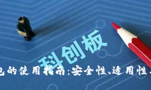 国内TP钱包的使用指南：安全性、适用性与操作流程
