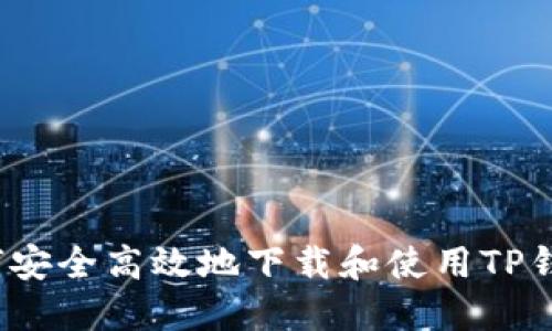 如何安全高效地下载和使用TP钱包？