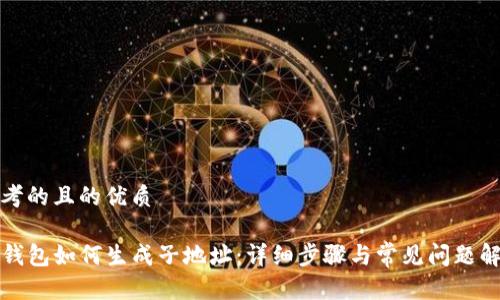 思考的且的优质

TP钱包如何生成子地址：详细步骤与常见问题解答