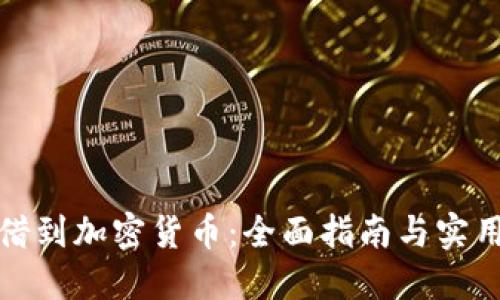 如何借到加密货币：全面指南与实用策略