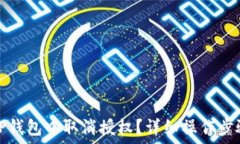   如何在TP钱包中取消授权