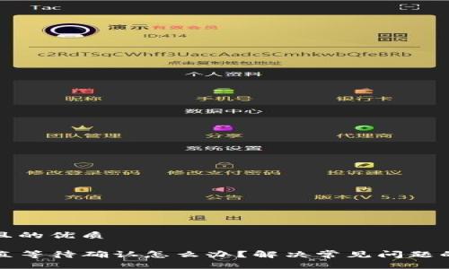 思考一个且的优质

TP钱包一直等待确认怎么办？解决常见问题的终极指南