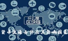 加密货币流通条件及其影