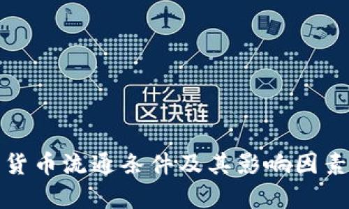 加密货币流通条件及其影响因素分析