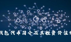 TP钱包代币简介及其投资价