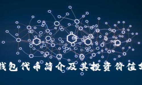 TP钱包代币简介及其投资价值分析