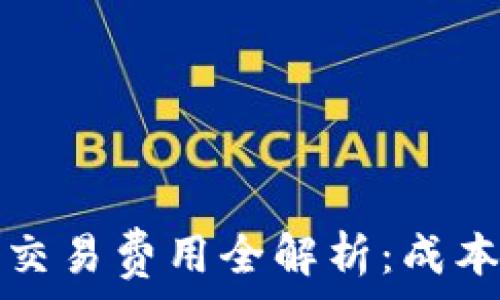   
2023年日本加密货币交易费用全解析：成本、平台比较与省钱攻略