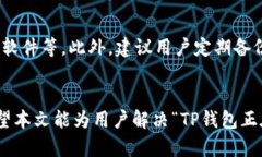 titel如何解决TP钱包正在加