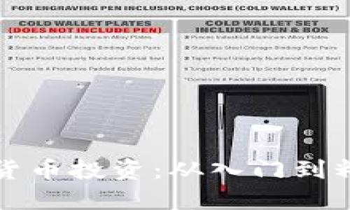 如何参与加密货币投资：从入门到精通的完全指南