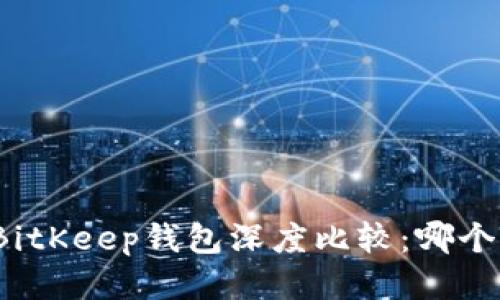 优质
TP钱包与BitKeep钱包深度比较：哪个更适合你？