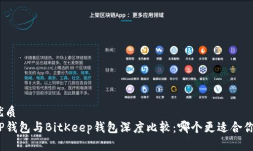 优质
TP钱包与BitKeep钱包深度比较：哪个更适合你？