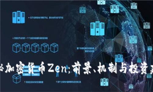 揭秘加密货币Zen：前景、机制与投资建议