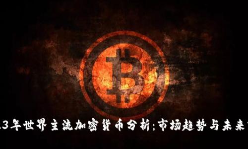 2023年世界主流加密货币分析：市场趋势与未来前景