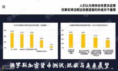   俄罗斯加密货币测试：现