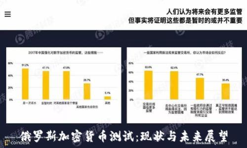   
俄罗斯加密货币测试：现状与未来展望