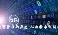 加密数字货币的历史：从