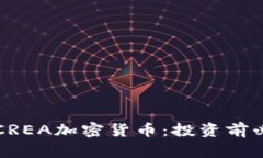 深入解析CREA加密货币：投