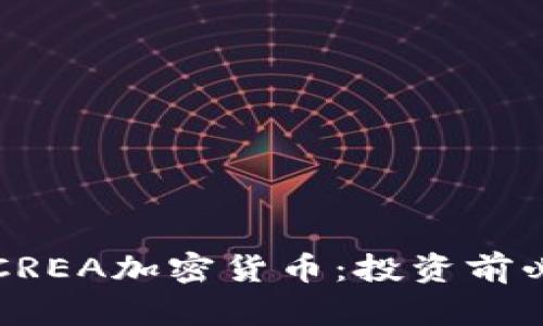 深入解析CREA加密货币：投资前必看的信息