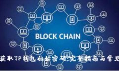 如何安全获取TP钱包初始密