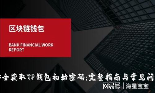如何安全获取TP钱包初始密码：完整指南与常见问题解答