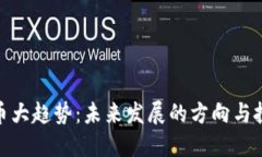 加密货币大趋势：未来发