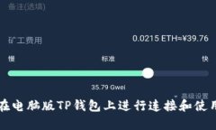 如何在电脑版TP钱包上进行