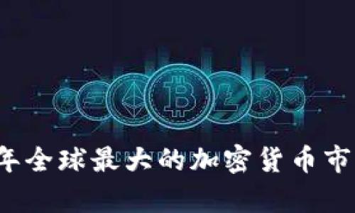 2023年全球最大的加密货币市场分析