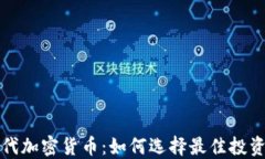 新世代加密货币：如何选
