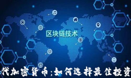 
新世代加密货币：如何选择最佳投资机会