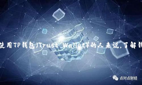 思考一个且的

在网络和数字货币的世界中，安全性是至关重要的。对于使用TP钱包（Trust Wallet）的人来说，了解钱包地址被盗用的风险非常重要。以下是一个的和关键词：

忙里忙外  
TP钱包地址被盗用的风险与防范措施详解  
